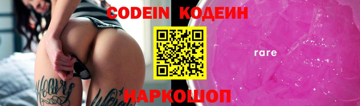 Кодеин Purple Drank Аргун
